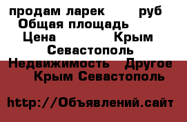 продам ларек 10000 руб › Общая площадь ­ 14 › Цена ­ 10 000 - Крым, Севастополь Недвижимость » Другое   . Крым,Севастополь